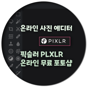 온라인 사진 에디터-픽슬러 온라인 무료 포토샵