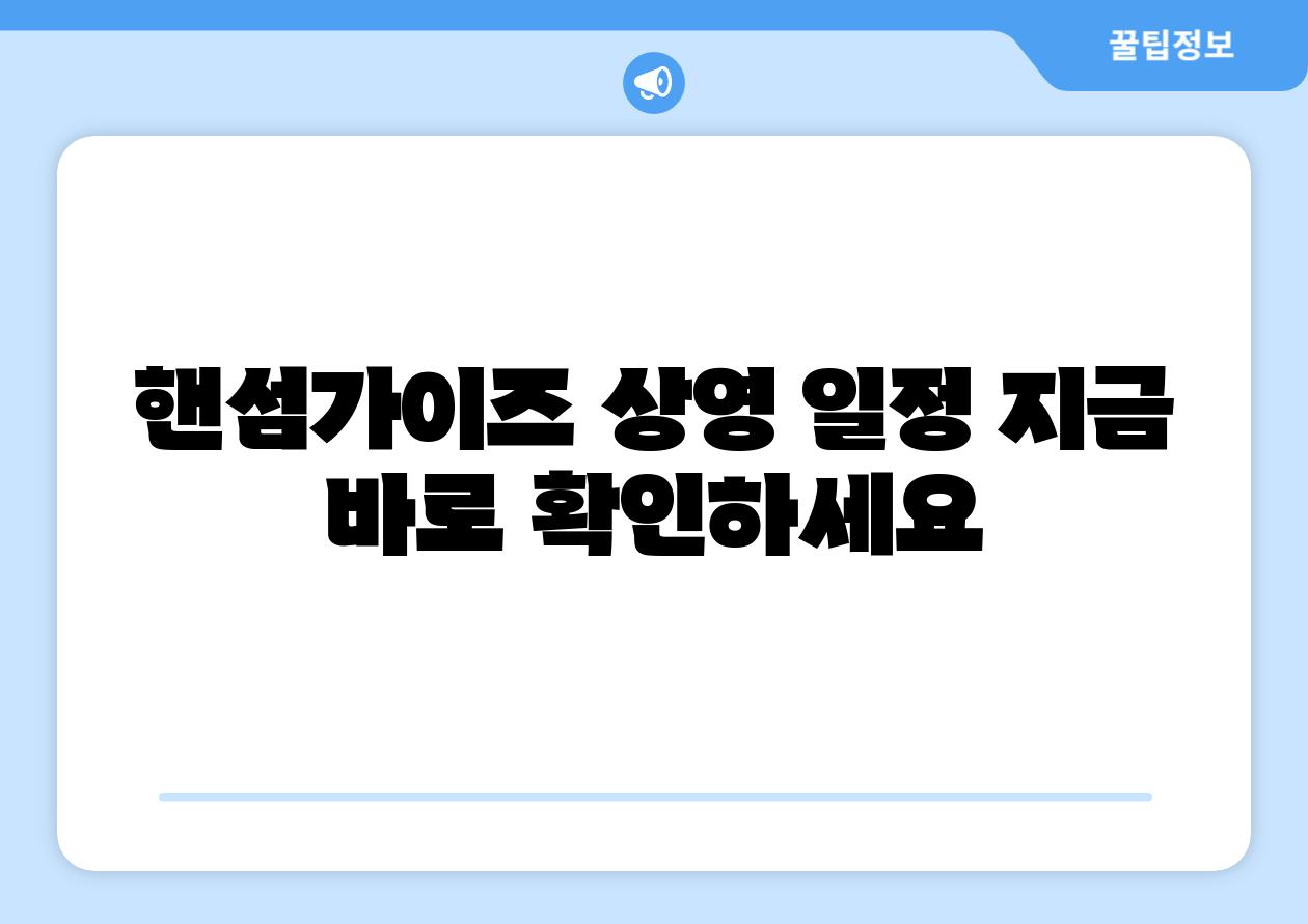 핸섬가이즈 상영 일정 지금 바로 확인하세요