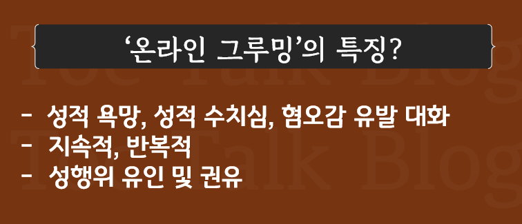 디지털 그루밍이란 디지털 성범죄 위장 수사 특례 - 성적 수치심 및 성행위 7
