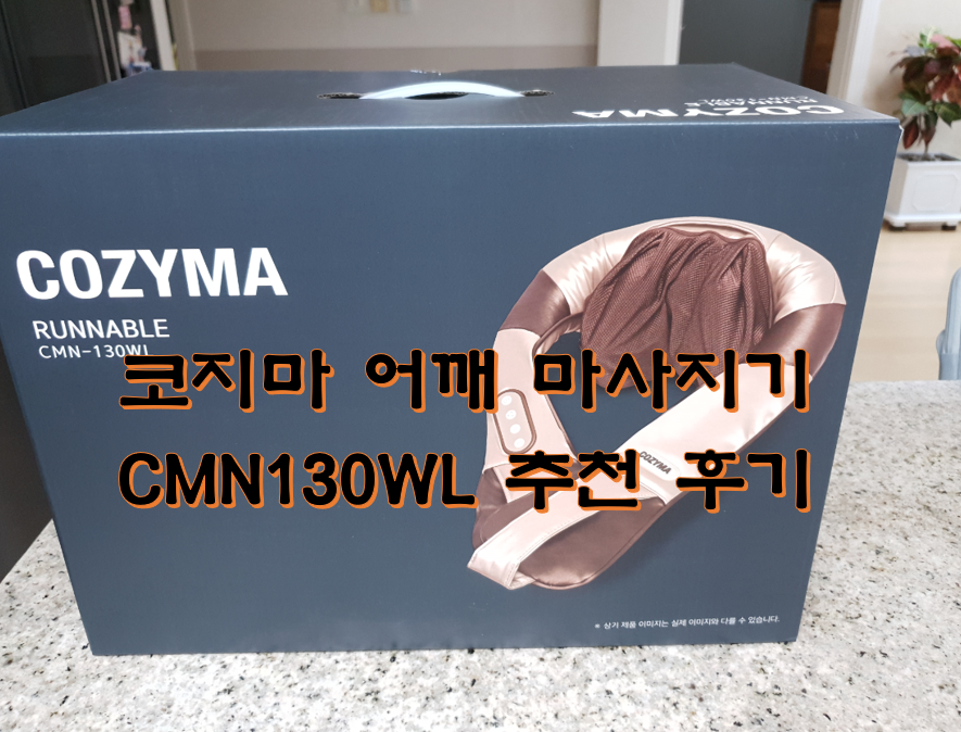 코지마 어깨 마사지기 CMN130WL 추천 후기