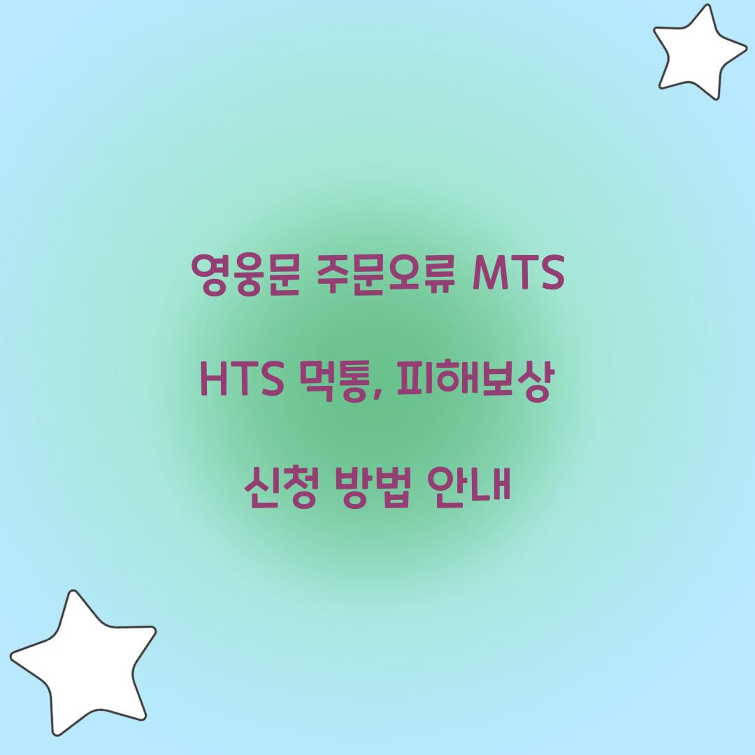 영웅문 주문오류 MTS HTS 먹통 피해보상