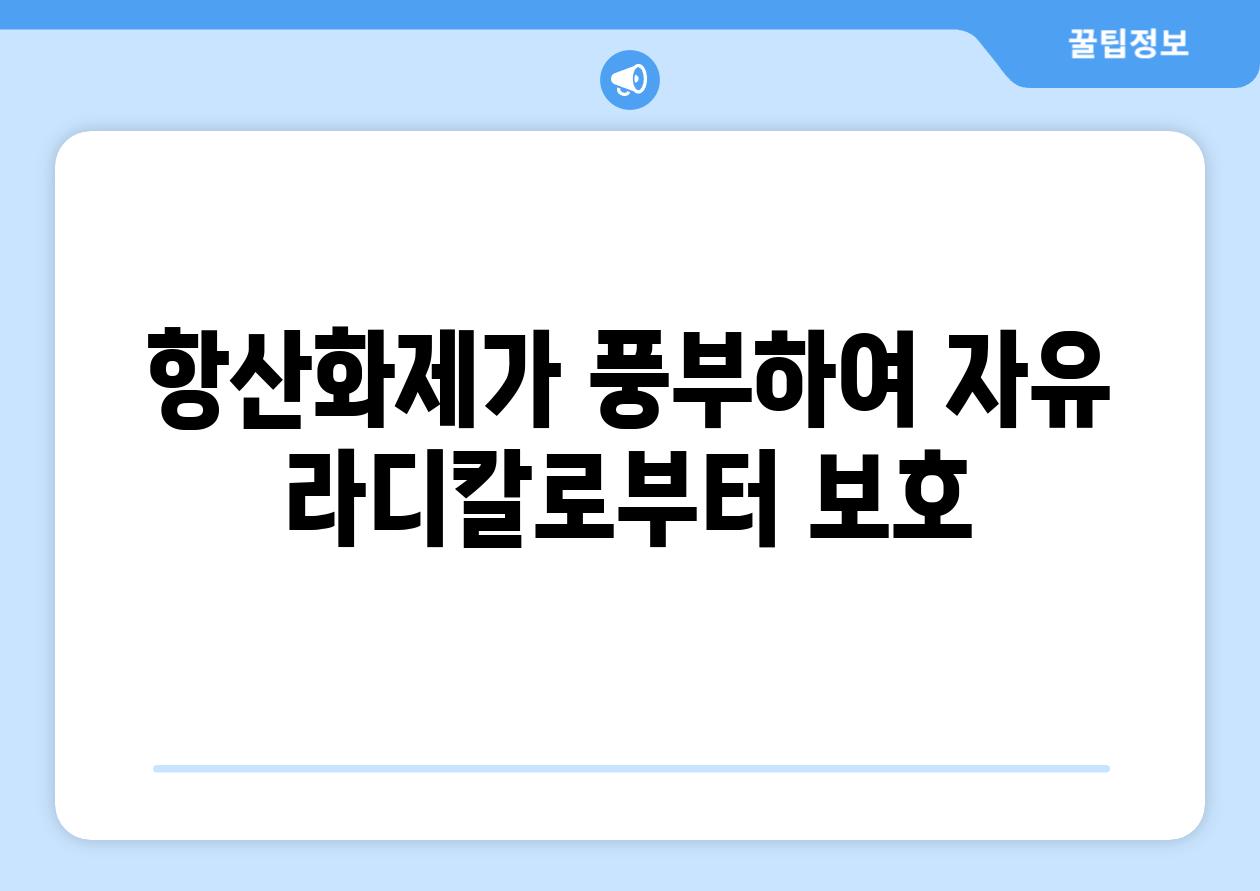 항산화제가 풍부하여 자유 라디칼로부터 보호