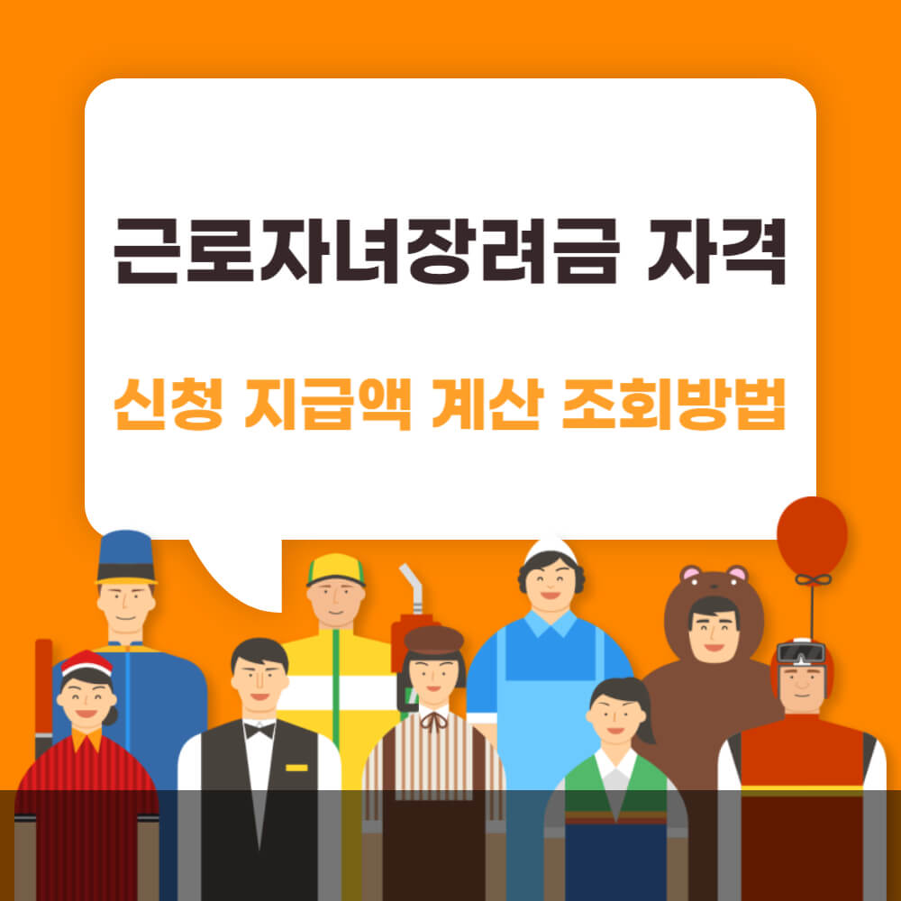 근로자녀장려금 자격 신청 지급액 계산 조회 방법