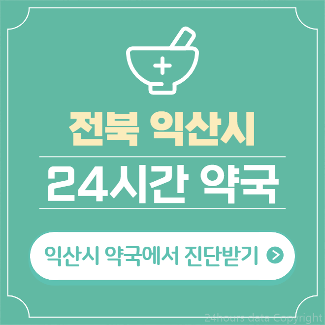  익산시 24시간 약국 찾기 | 휴일 야간 심야 일요일 당번약국 18곳