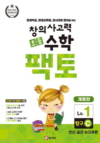 창의-사고력-초등-수학-팩토-탐구-1C