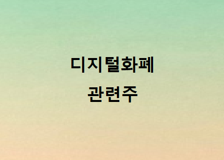  디지털화폐 화폐개혁 관련주