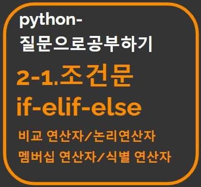 "파이썬 조건문 if elif else" 문장을 썸네일로 만든 타이포그래피