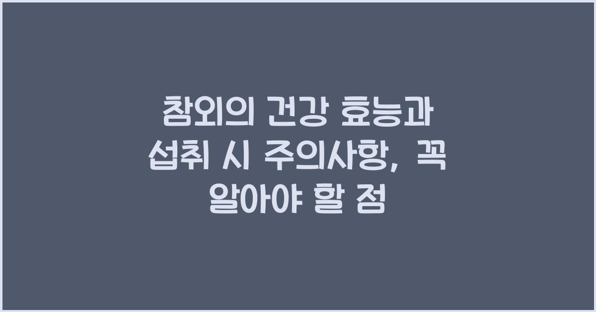 참외의 건강 효능과 섭취 시 주의사항  