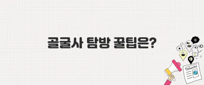 생방송 투데이] 경주 3GO 여행! 골굴사 위치 및 주차 안내&quot;