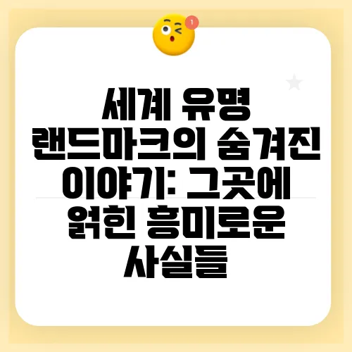 세계 유명 랜드마크의 숨겨진 이야기: 그곳에 얽힌 흥미로운 사실들