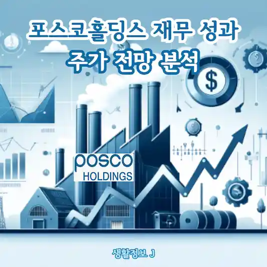 포스코홀딩스 재무 성과 및 주가 전망 분석