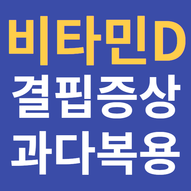  비타민D 겹필증상과 과다복용 시 부작용