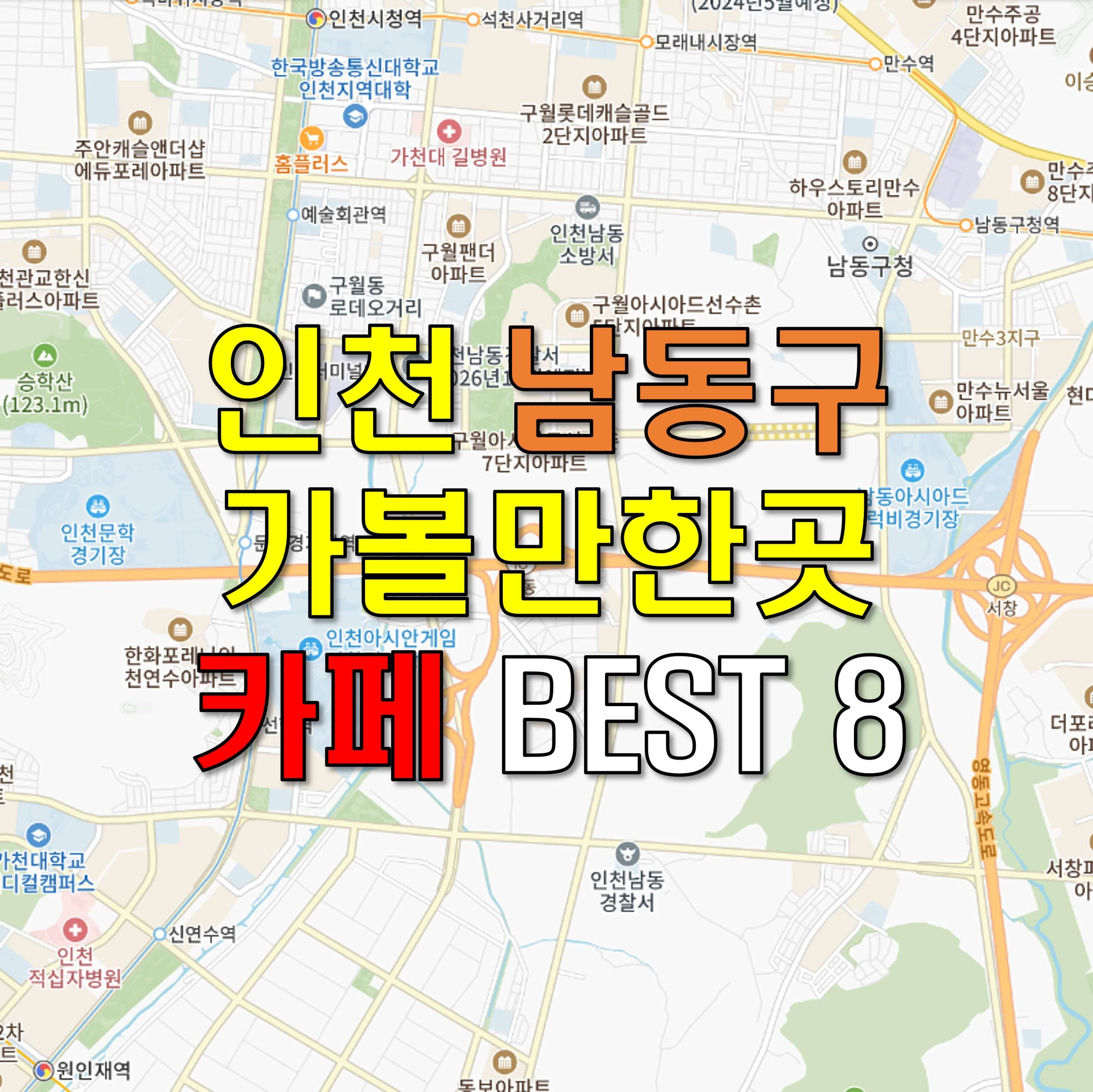 인천 남동구 가볼만한곳 - 카페 베스트 BEST 8