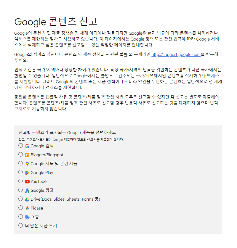 구글 콘텐츠 신고