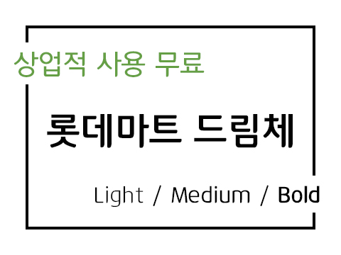  상업용 무료폰트_롯데마트 폰트 드림체