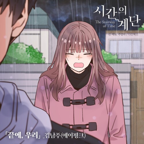  김남주 (에이핑크) 끝에, 우리 (시간의 계단 X 김남주 (에이핑크)) 듣기/가사/앨범/유튜브/뮤비/반복재생/작곡작사