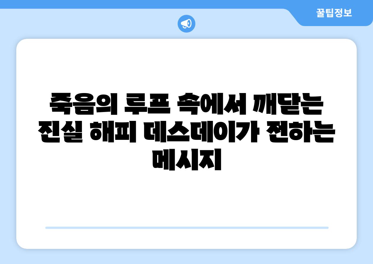 죽음의 루프 속에서 깨닫는 진실 해피 데스데이가 전하는 메시지