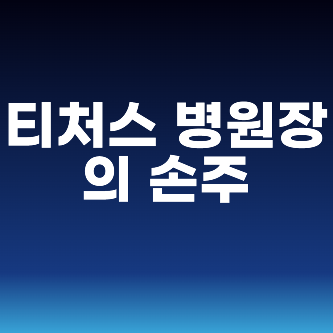 티처스 병원장의 손주