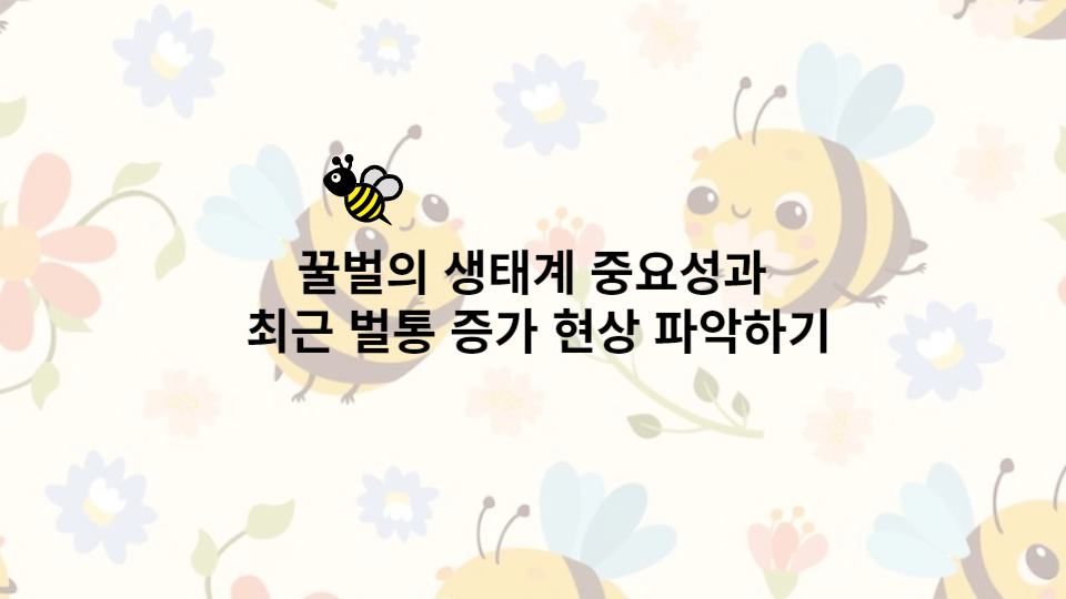  꿀벌의 생태계 중요성과 최근 벌통 증가 현상 파악하기