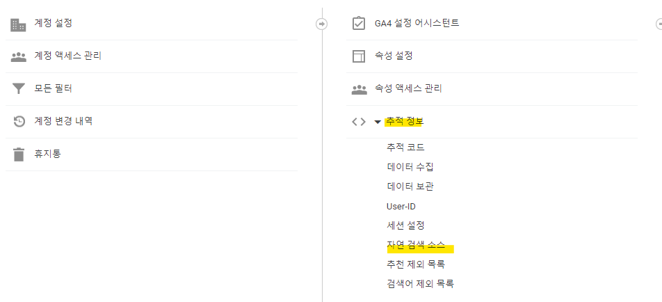 구글애널리틱스-속성-자연-검색-소스-메뉴