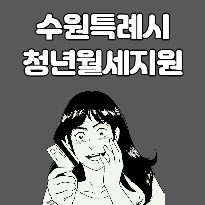  수원특례시 청년월세 지원사업 신청방법