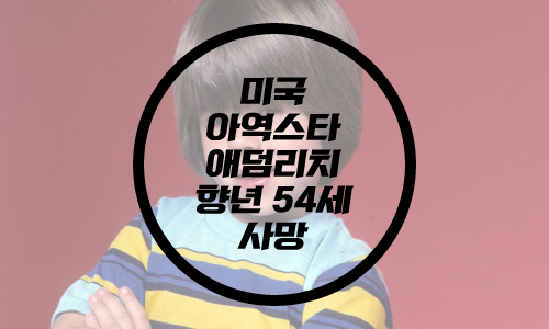  미국 아역스타 애덤리치 향년54세 사망/미국배우 애덤리치 아담리치/아들과딸들