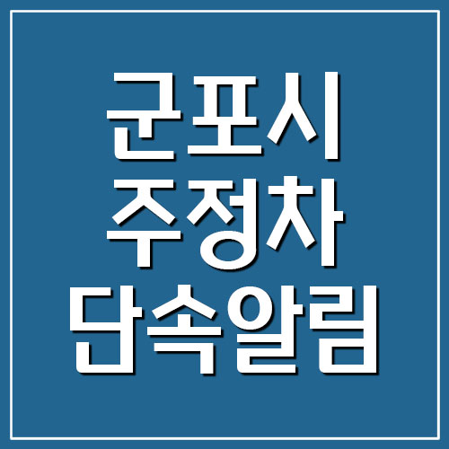 군포시 주정차 위반 단속 문자 알림 서비스