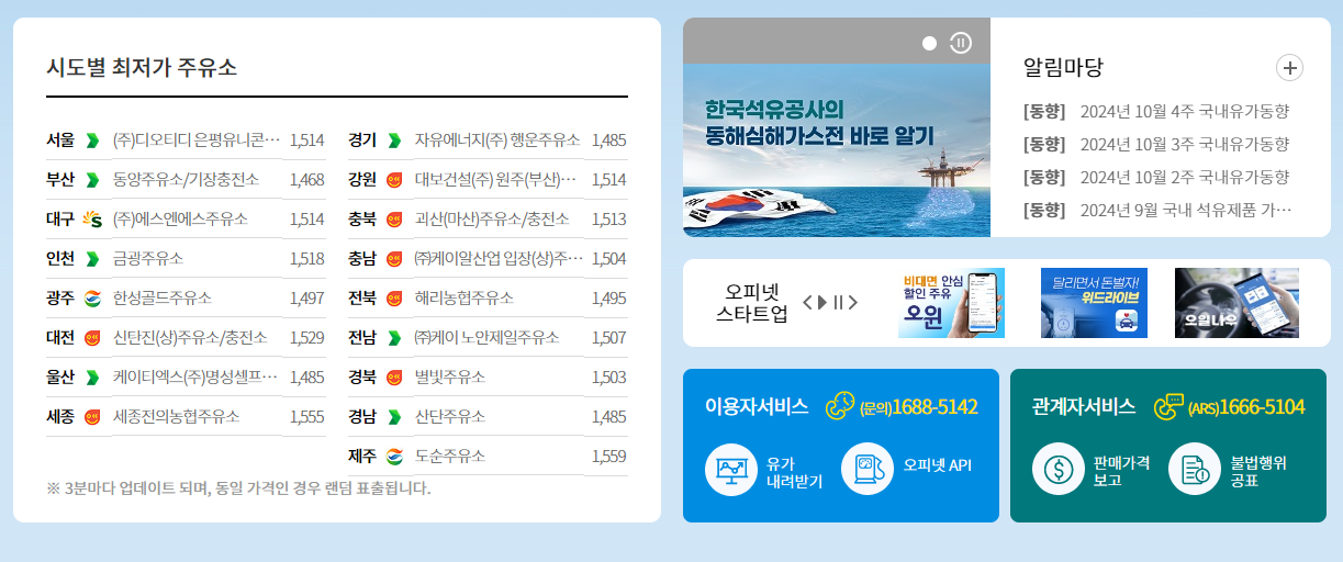 오피넷-주유소-가격-비교-바로가기-홈페이지-공지