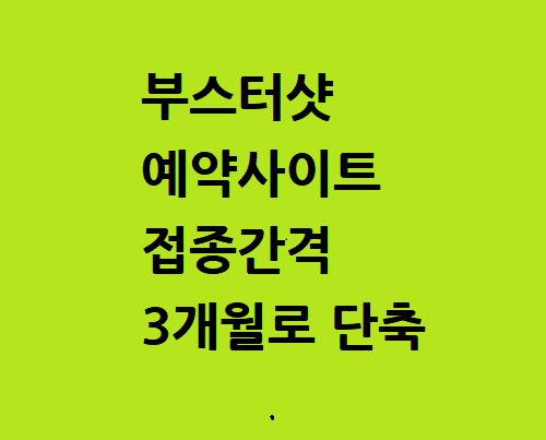  부스터샷 예약 사이트 접종간격 3개월로 단축
