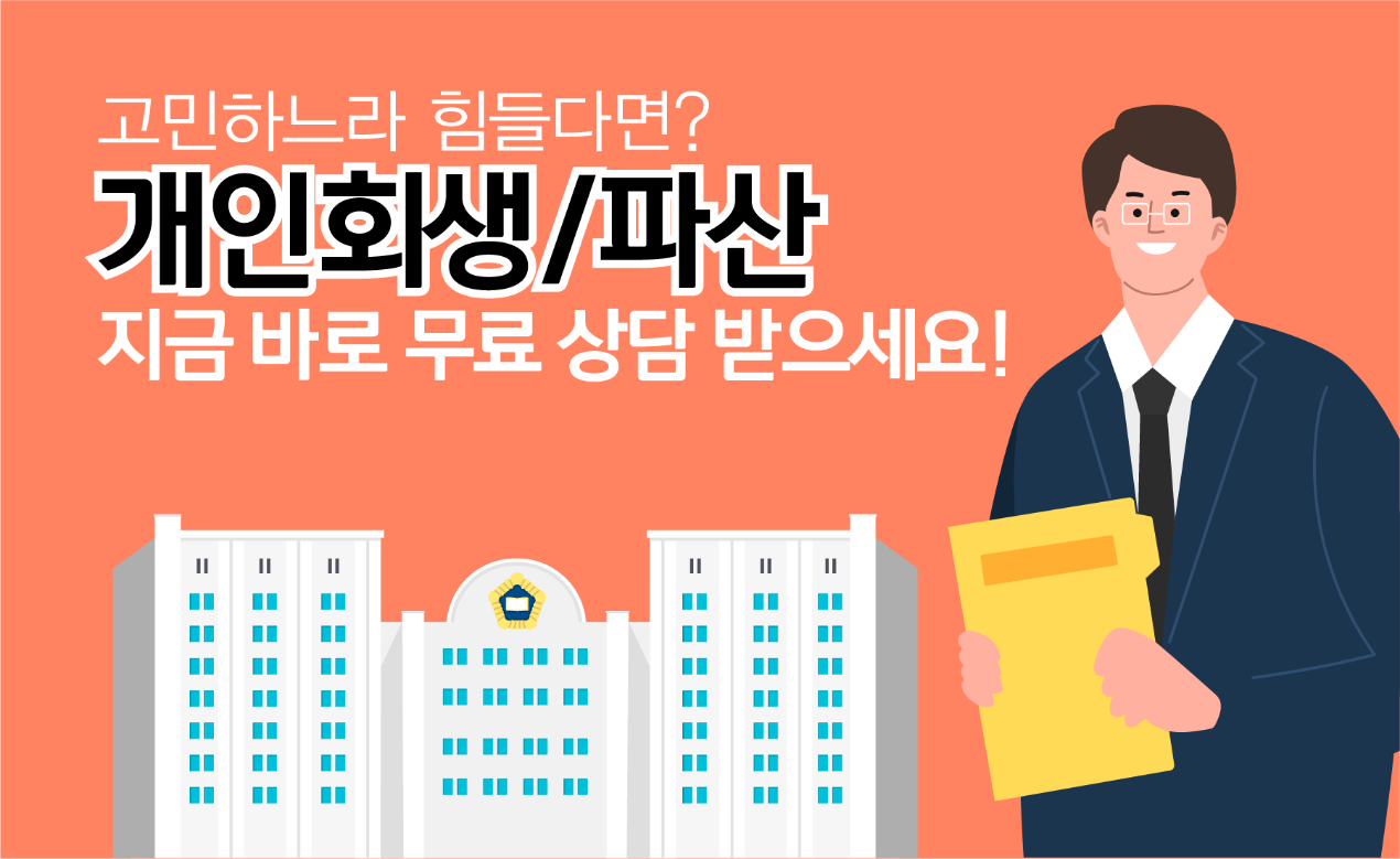 개인회생자 대출, 개인회생대출, 개인파산 신청자격 조회 자가진단