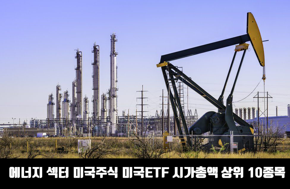  에너지 섹터 미국주식 미국ETF 시가총액 상위 10종목