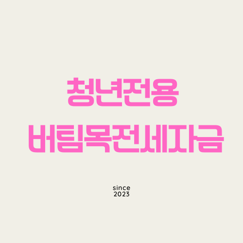 청년전용 버팀목전세자금