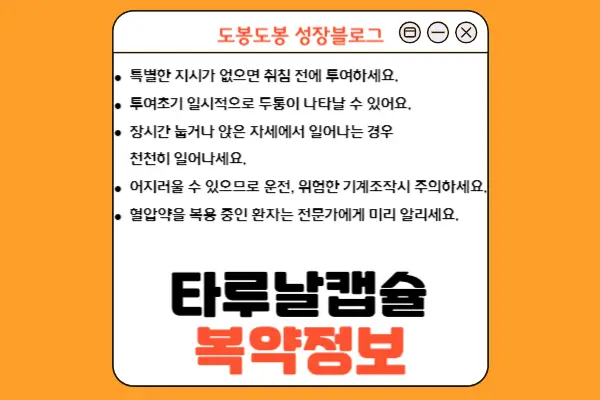 타루날캡슐 복약 정보 안내 이미지