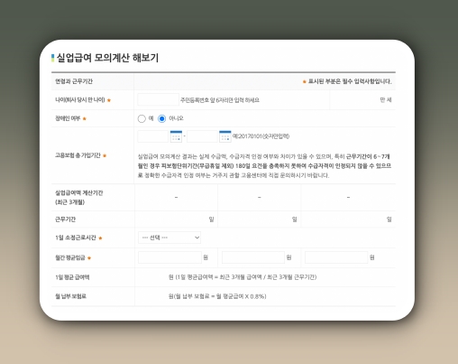 실업 급여 모의계산할수 있는 표의 사진