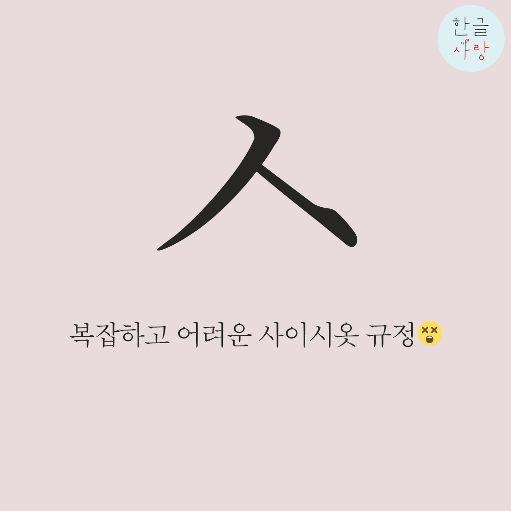  사이시옷은 정말 우리말의 아킬레스건일까요?