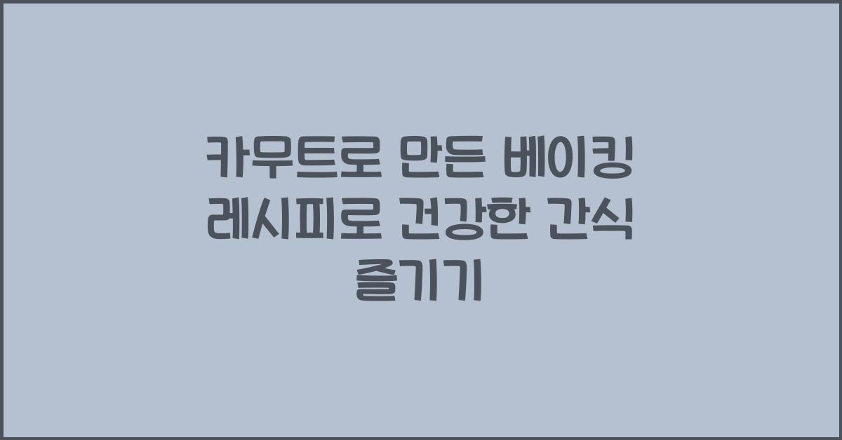 카무트로 만든 베이킹 레시피
