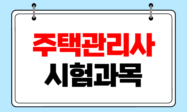 주택관리사 시험 난이도 및 합격률, 시험일정과 시험과목은?