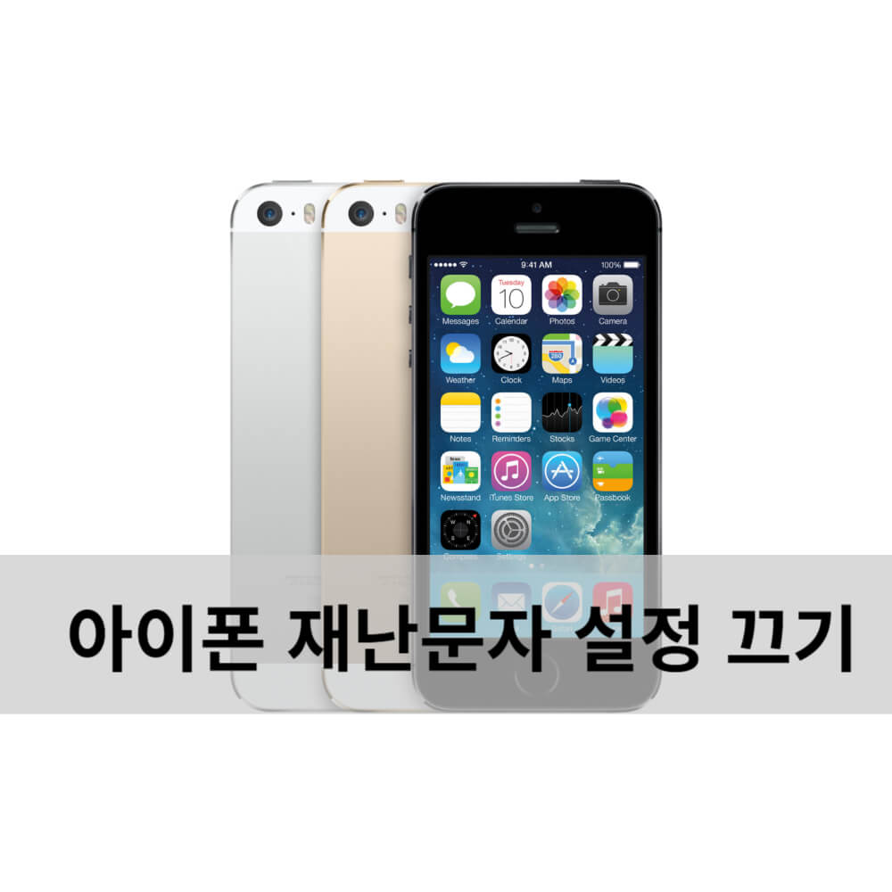 아이폰 재난문자 설정 끄기