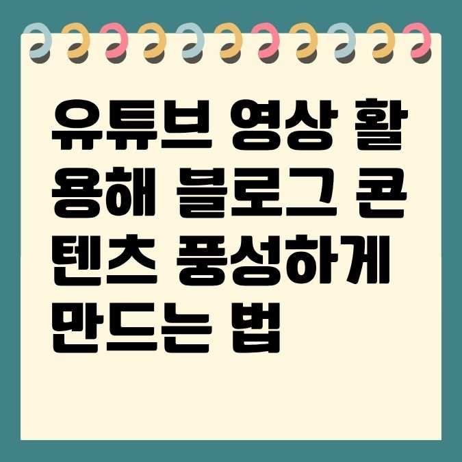 유튜브 영상 활용해 블로그 콘텐츠 풍성하게 만드는 법