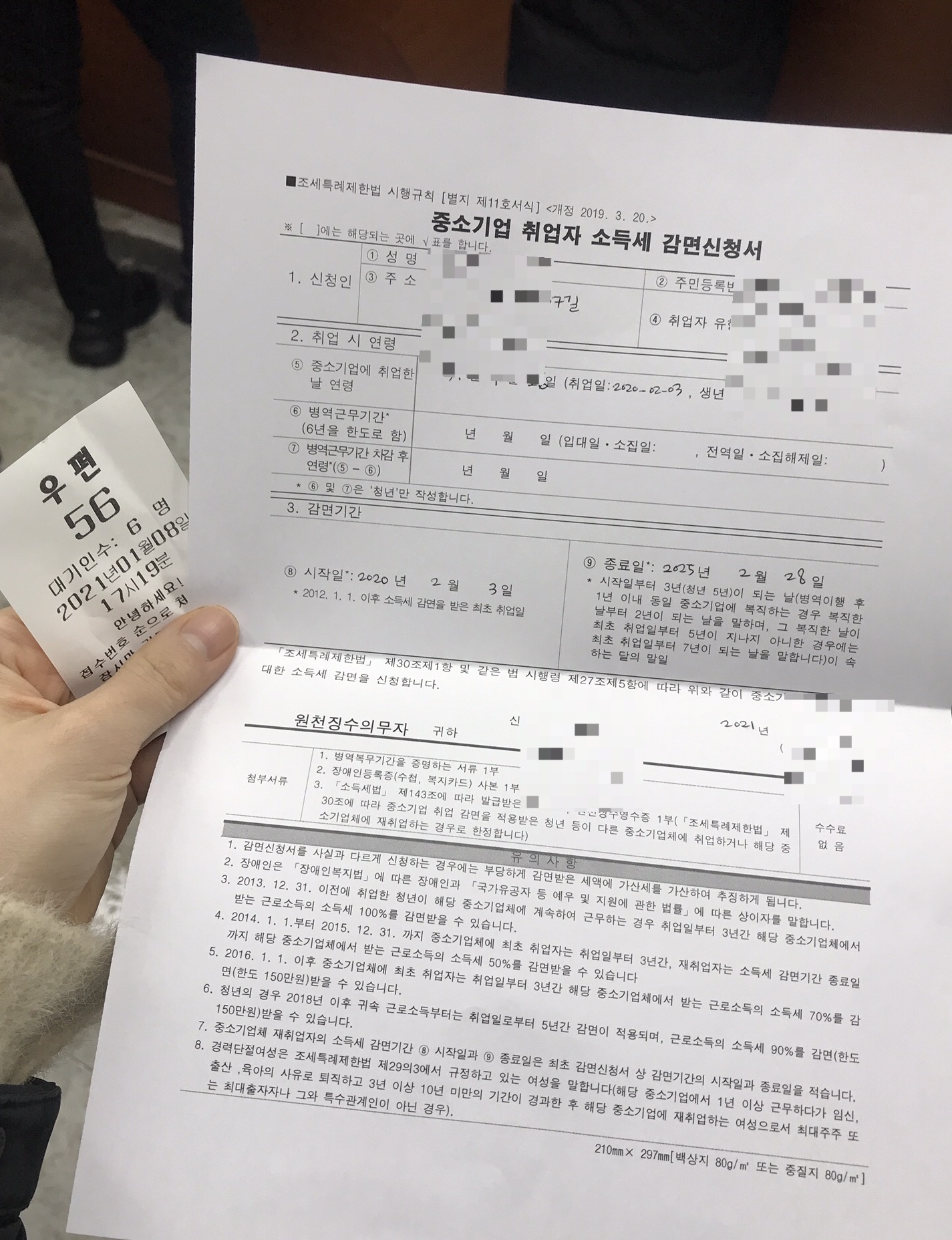  연말정산 열심히 하기 2 -  중소기업 취업자 소득세 감면제도 신청기