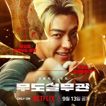 영화 무도실무관 포스터
