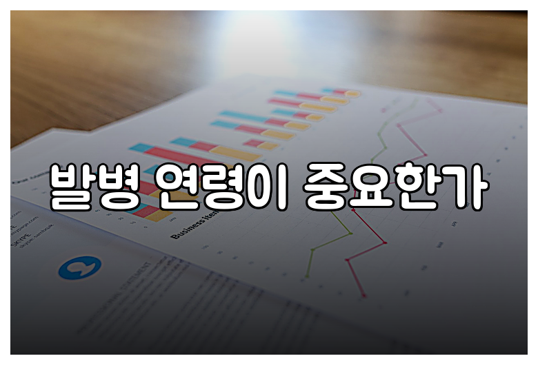 발병 연령이 중요한가