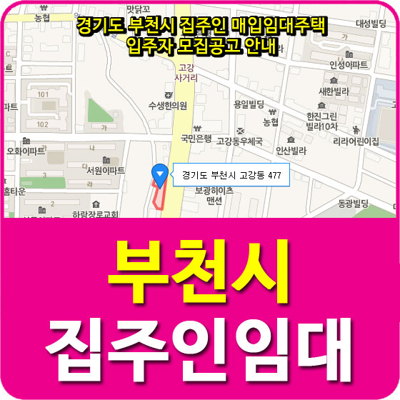  경기도 부천시 집주인 매입임대주택 입주자 모집공고 안내