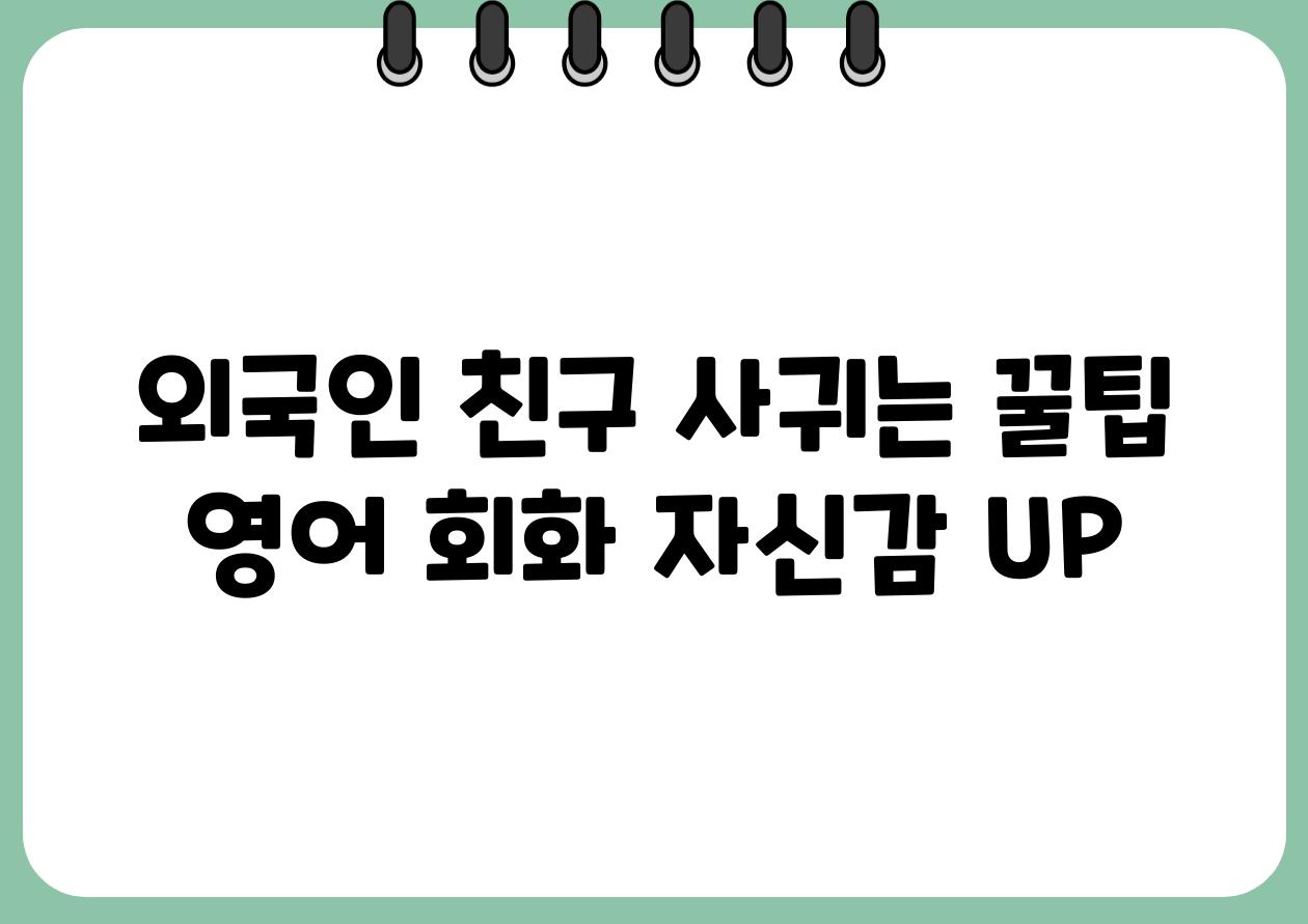 외국인 친구 사귀는 꿀팁 영어 회화 자신감 UP