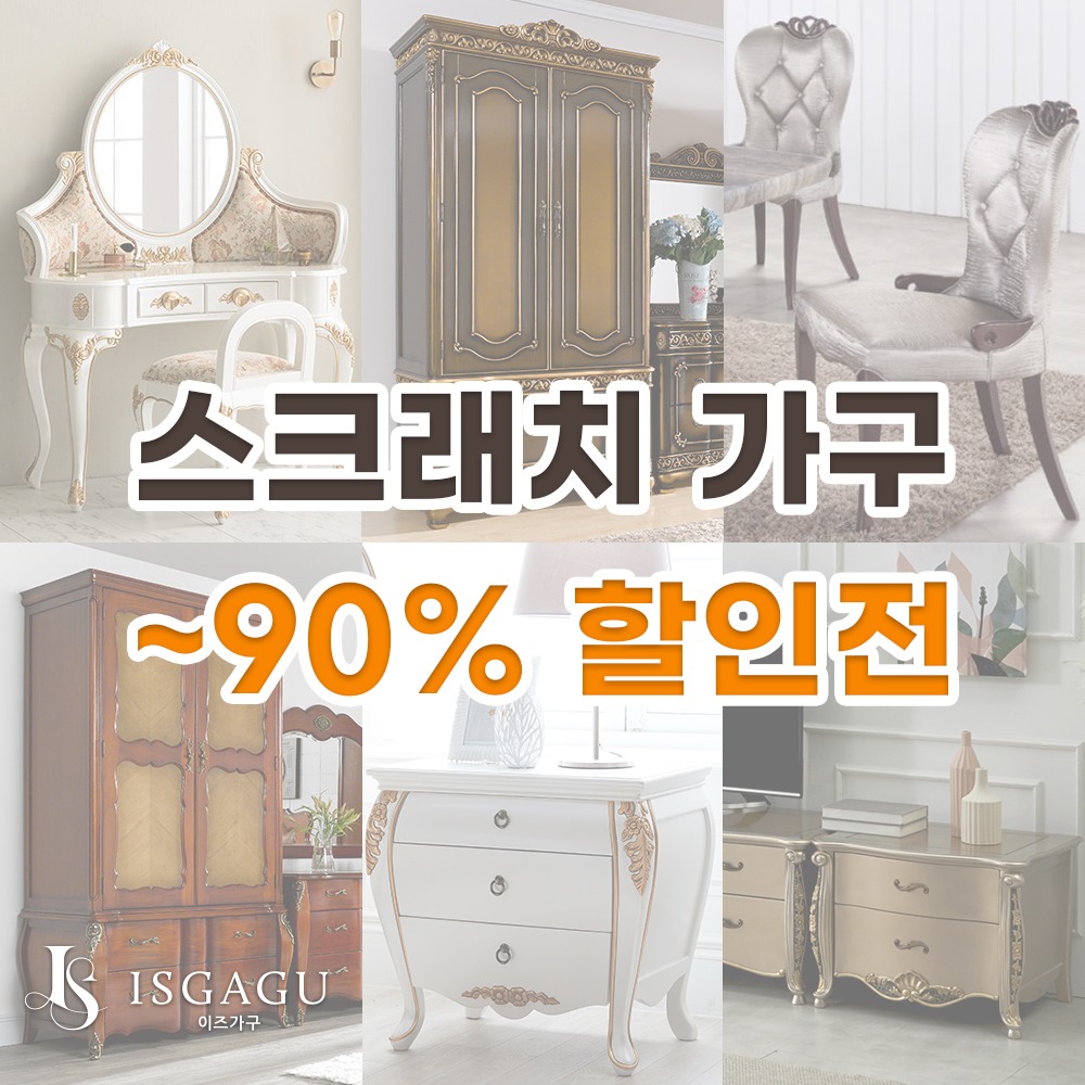 스크레치 가구