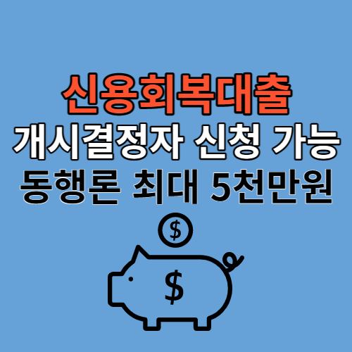 신용회복대출 동행론