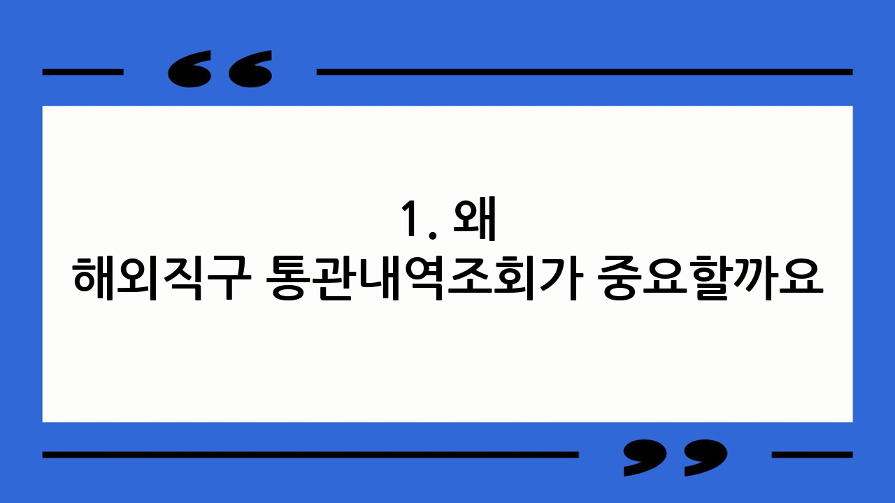 1. 왜 해외직구