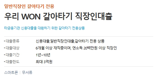 근로자 채무 통합 대출 상품 - 우리은행 편