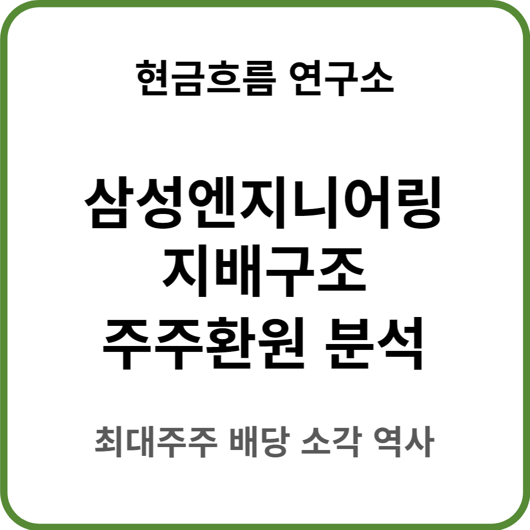  삼성엔지니어링 지배구조 분석을 통한 주주환원 배당 자사주 소각 분석! 쉽게 설명해드리겠습니다.