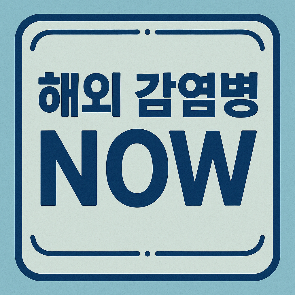 해외 감염병 NOW 관련 이미지